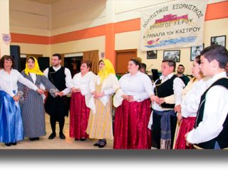 ΛΕΡΟΣ: Η χοροεσπερίδα του Πολιτιστικού Συλλόγου «Η ΠΑΝΑΓΙΑ ΤΟΥ ΚΑΣΤΡΟΥ»