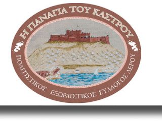 ΛΕΡΟΣ: Πρόγραμμα συμμετοχής του Πολιτιστικού Συλλόγου «Η ΠΑΝΑΓΙΑ ΤΟΥ ΚΑΣΤΡΟΥ» την περίοδο του Πάσχα