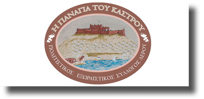 ΛΕΡΟΣ: Πρόγραμμα συμμετοχής του Πολιτιστικού Συλλόγου «Η ΠΑΝΑΓΙΑ ΤΟΥ ΚΑΣΤΡΟΥ» την περίοδο του Πάσχα