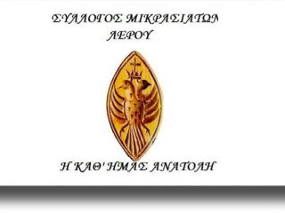 ΛΕΡΟΣ: Ιδρύεται Σύλλογος Μικρασιατών