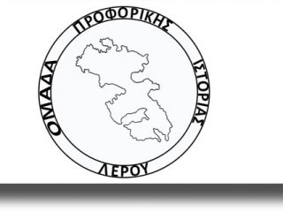 ΛΕΡΟΣ: Ανακοίνωση &#8211; πρόσκληση από την Ομάδα Προφορικής Ιστορίας Λέρου