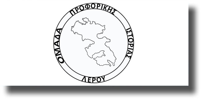 ΛΕΡΟΣ: Ανακοίνωση – πρόσκληση από την Ομάδα Προφορικής Ιστορίας Λέρου