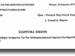 ΠΑΤΜΟΣ: Το υπόμνημα του Δήμου για την απόσυρση/κατάργηση των Δασικών Χαρτών