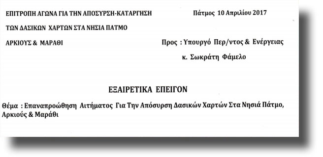 ΠΑΤΜΟΣ: Το υπόμνημα του Δήμου για την απόσυρση/κατάργηση των Δασικών Χαρτών