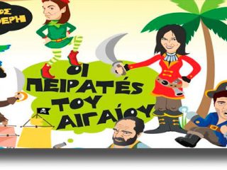 ΛΕΡΟΣ: Θεατρική παράσταση «Oι πειρατές του Αιγαίου»
