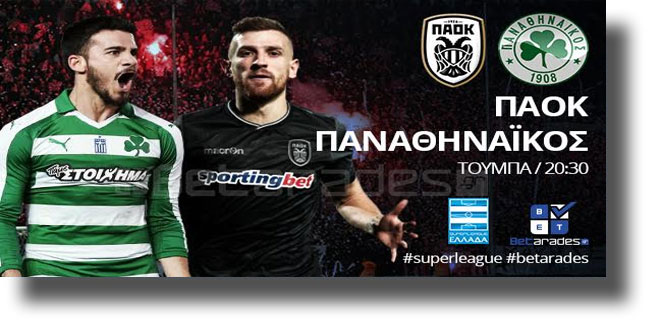 Στοίχημα: Κερδίζει με χαμηλό σκορ ο ΠΑΟΚ