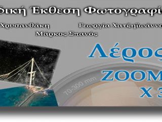 ΛΕΡΟΣ: Ομαδική έκθεση φωτογραφίας στην Αγία Μαρίνα