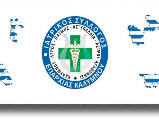 Λέρος: Συγχαρητήρια επιστολή του Ιατρικού Συλλόγου Καλύμνου στην Διοικήτρια του ΚΘΛ