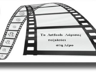 Το Κινηματογραφικό Φεστιβάλ «Artfools» ταξιδεύει ξανά στη Λέρο