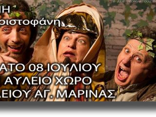 ΛΕΡΟΣ: Θεατρική παράσταση «ΕΙΡΗΝΗ» του Αριστοφάνη