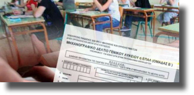 Οδηγός για συμπλήρωση μηχανογραφικού: Οι απαντήσεις στις 13 πιο συχνές ερωτήσεις