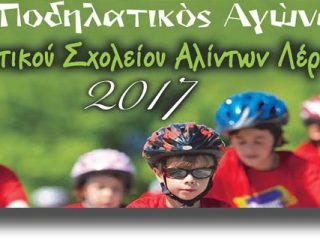 ΛΕΡΟΣ: 7ος Διασχολικός Ποδηλατικός Αγώνας Δημοτικού Σχολείου Αλίντων