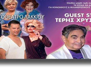 ΛΕΡΟΣ: Θεατρική παράσταση &#8220;Ήταν όλες τους Κυρίες&#8221; στο κινηματοθέατρο Λακκίου