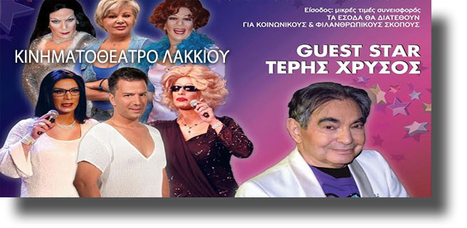 ΛΕΡΟΣ: Θεατρική παράσταση “Ήταν όλες τους Κυρίες” στο κινηματοθέατρο Λακκίου