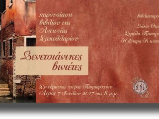 ΛΕΡΟΣ: Παρουσίαση βιβλίου στο Πατριαρχείο