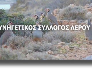 ΛΕΡΟΣ: Ανακοίνωση για πρόσληψη προσωπικού από τον Κυνηγετικό Σύλλογο