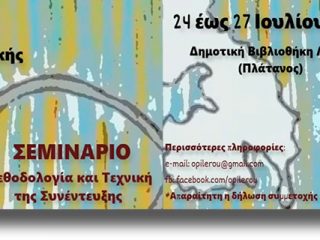 Ομάδα Προφορικής Ιστορίας Λέρου &#8211; Ανακοίνωση