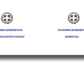 ΚΩΣ: Ανακοίνωση του Συντονιστικού Οργάνου Πολιτικής Προστασίας