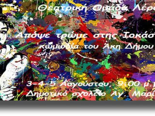 ΛΕΡΟΣ: Οι παραστάσεις της Θεατρικής Ομάδας για το ΚΑΛΟΚΑΙΡΙ 2017