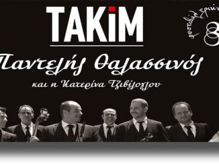 ΛΕΡΟΣ: Φεστιβάλ τριών φεγγαριών με ΤΑΚΙΜ, Παντελή Θαλασσινό και Κατερίνα Τζιβίλογλου