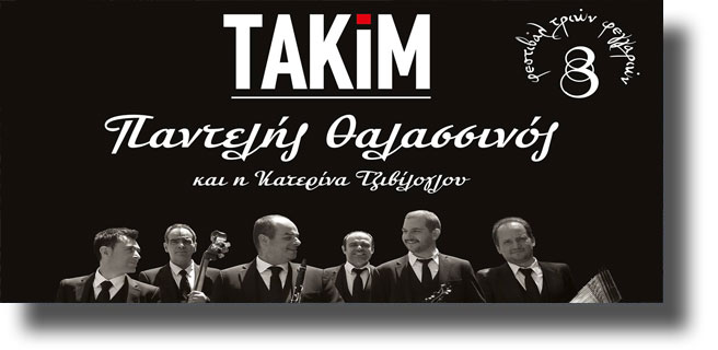 ΛΕΡΟΣ: Φεστιβάλ τριών φεγγαριών με ΤΑΚΙΜ, Παντελή Θαλασσινό και Κατερίνα Τζιβίλογλου