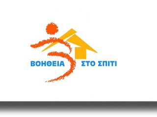 Παρατείνεται μέχρι τέλος του 2019 το πρόγραμμα «Βοήθεια στο Σπίτι»