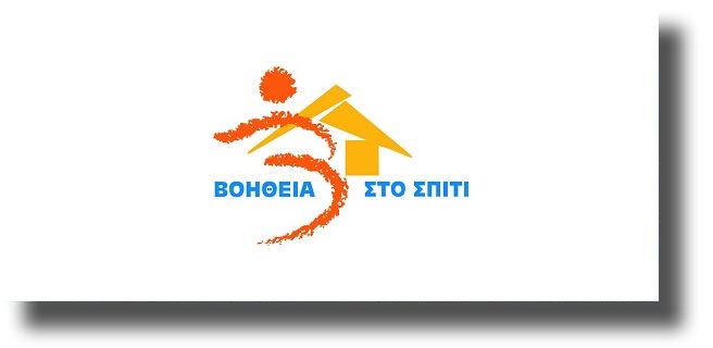 Παρατείνεται μέχρι τέλος του 2019 το πρόγραμμα «Βοήθεια στο Σπίτι»