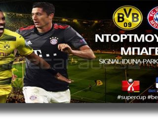 Στοίχημα: Παίρνει την πρώτη “κούπα” η Ντόρτμουντ