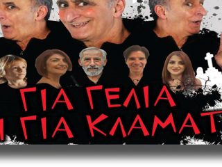 ΛΕΡΟΣ: Θεατρική παράταση « Για γέλια &#038; για κλάματα» στο Δημοτικό Κινηματοθέατρο Λακκίου