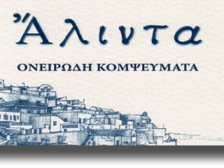 ΛΕΡΟΣ: Παρουσίαση ποιητικής συλλογής Μητροπολίτου Προικοννήσου