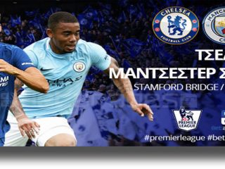 Στοίχημα: Προβάδισμα στο ντέρμπι η Τσέλσι, με τα γκολ στη Λάρισα