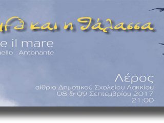 ΛΕΡΟΣ: Θεατρική παράσταση &#8220;ο Giufa και η θάλασσα&#8221;