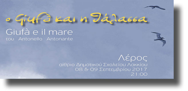 ΛΕΡΟΣ: Θεατρική παράσταση “ο Giufa και η θάλασσα”