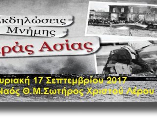 ΛΕΡΟΣ: Την Κυριακή η «ΜΝΗΜΗ ΤΗΣ ΜΙΚΡΑΣ ΑΣΙΑΣ»