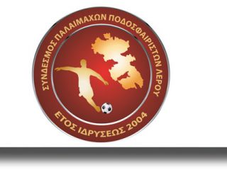 Ανακοίνωση ακαδημίας ποδοσφαίρου &#8220;ΛΕΡΟΣ&#8221;