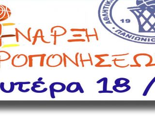 ΛΕΡΟΣ: Ανακοίνωση εγγραφών στα τμήματα του Πανιωνίου