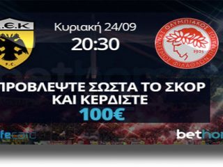 Προβλέψτε σωστά το σκορ του ΑΕΚ &#8211; Ολυμπιακός και κερδίστε 100€!