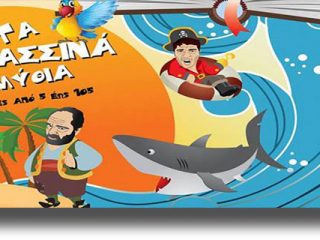 ΛΕΡΟΣ: Θεατρική Παράσταση «Τα θαλασσινά παραμύθια»