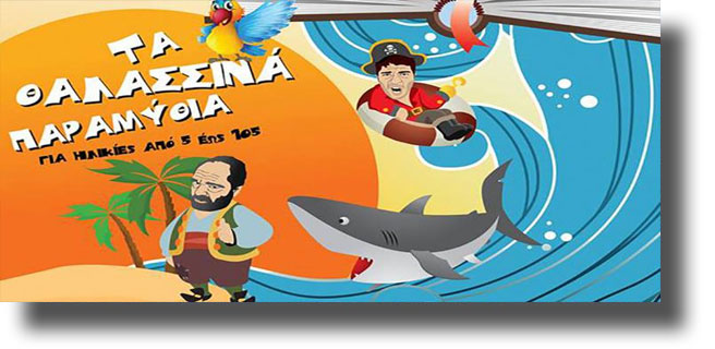 ΛΕΡΟΣ: Θεατρική Παράσταση «Τα θαλασσινά παραμύθια»