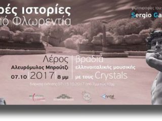 ΛΕΡΟΣ: Φωτογραφική έκθεση στο εκθεσιακό κέντρο του Αλευρόμυλου στο Μπρούτζι