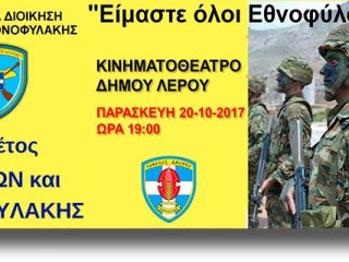 ΛΕΡΟΣ: Εκδήλωση για τους θεσμούς της Εφεδρείας και Εθνοφυλακής και βράβευση πρώην Εθνοφυλάκων