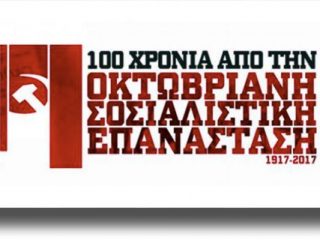 ΛΕΡΟΣ: Πρόσκληση σε εκδήλωση για τα 100 χρόνια από την Οκτωβριανή Επανάσταση