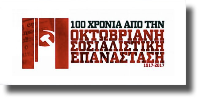 ΛΕΡΟΣ: Πρόσκληση σε εκδήλωση για τα 100 χρόνια από την Οκτωβριανή Επανάσταση