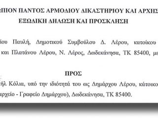ΛΕΡΟΣ: Εξώδικη δήλωση &#8211; πρόσκληση απέστειλε στον Δήμαρχο Λέρου ο Γ. Παυλής σχετικά με τον τίτλο του &#8220;πρεσβευτή&#8221;