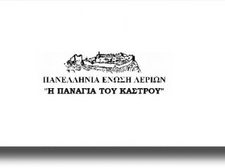 ΛΕΡΟΣ: Πρόσκληση στην κοπή πίτας της Πανελλήνιας Ένωσης Λερίων