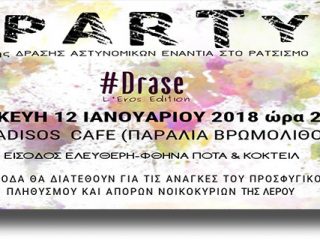 ΛΕΡΟΣ: Δράσεις Αστυνομικών ενάντια στον ρατσισμό