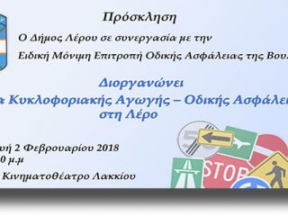 ΛΕΡΟΣ: Ημερίδα Κυκλοφοριακής Αγωγής στο Κινηματοθέατρο Λακκίου