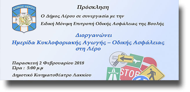 ΛΕΡΟΣ: Ημερίδα Κυκλοφοριακής Αγωγής στο Κινηματοθέατρο Λακκίου
