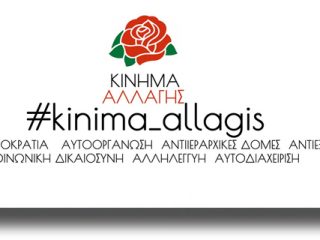 Δελτίο Τύπου Κινήματος ΑΛλαγής