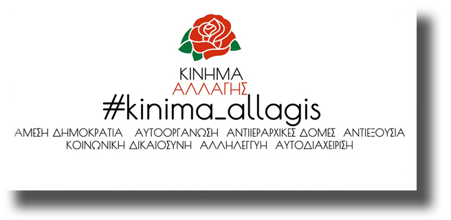 Δελτίο Τύπου Κινήματος ΑΛλαγής